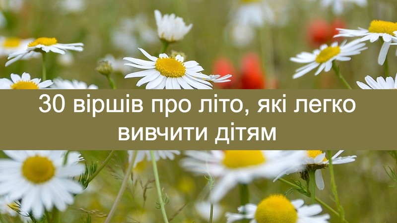 вірші про літо