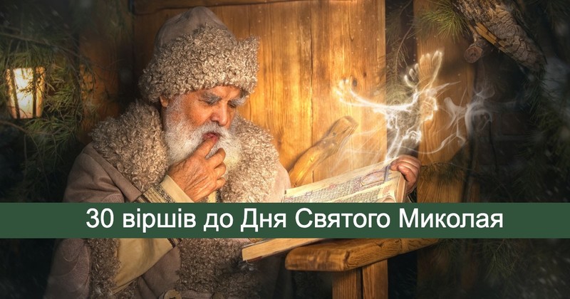 вірші до Дня Святого Миколая