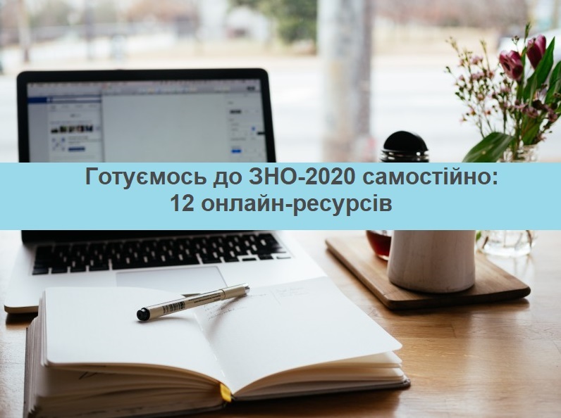 Готуємось до ЗНО-2020 самостійно 12 онлайн ресурсів